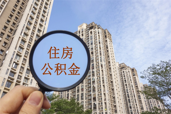 芜湖离职多久可以取住房公积金（离职多久后能取公积金）